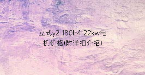 立式y2 180l-4 22kw电机价格(附详细介绍)